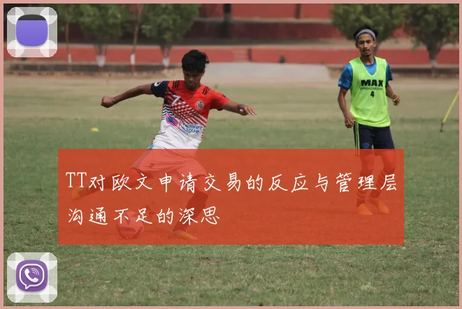 TT对欧文申请交易的反应与管理层沟通不足的深思