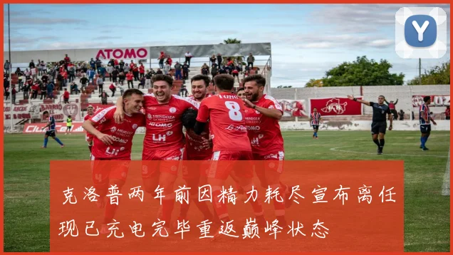 克洛普两年前因精力耗尽宣布离任现已充电完毕重返巅峰状态