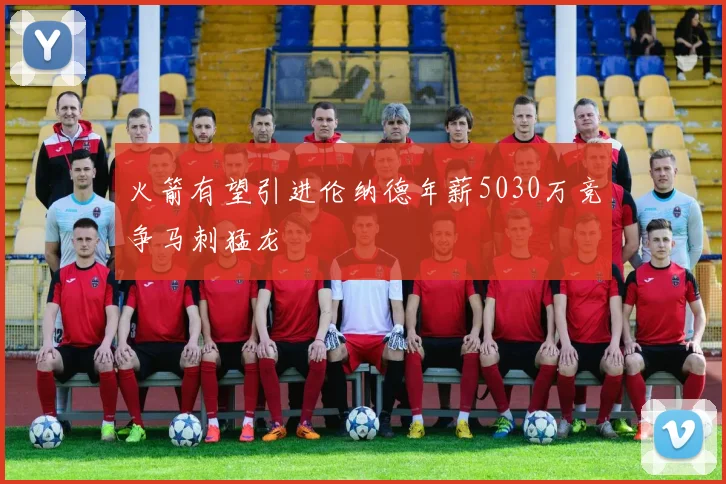 火箭有望引进伦纳德年薪5030万竞争马刺猛龙
