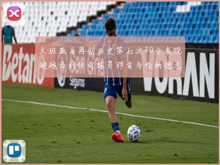 文班亚马再创历史第七次40分表现超越马刺传奇球员邓肯与伦纳德总和