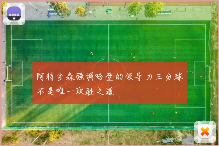 阿特金森强调哈登的领导力三分球不是唯一取胜之道