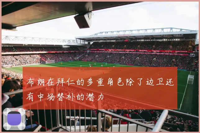 布朗在拜仁的多重角色除了边卫还有中场替补的潜力