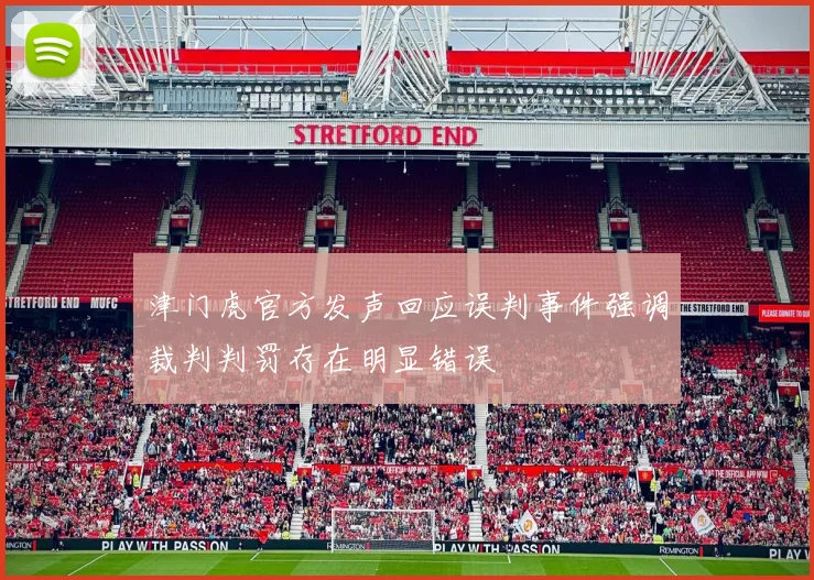 津门虎官方发声回应误判事件强调裁判判罚存在明显错误